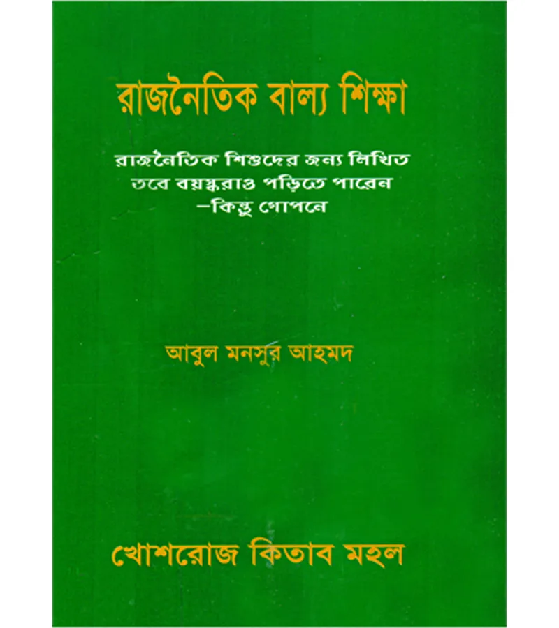 রাজনৈতিক বাল্য শিক্ষা – মুহাম্মদ সাইফুল আলম ও আবুল মনসুর আহমদ