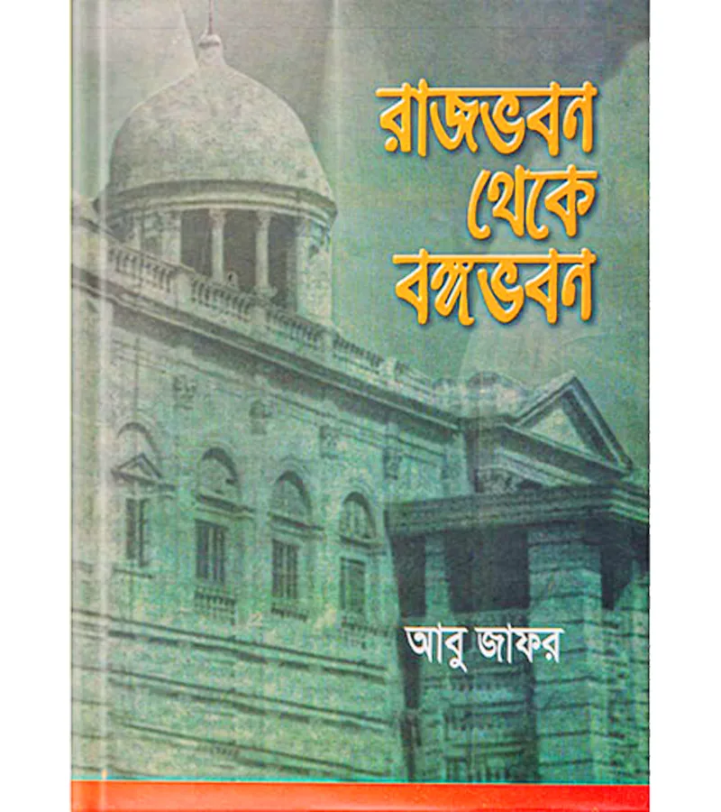 রাজভবন থেকে বঙ্গভবন – আবু জাফর