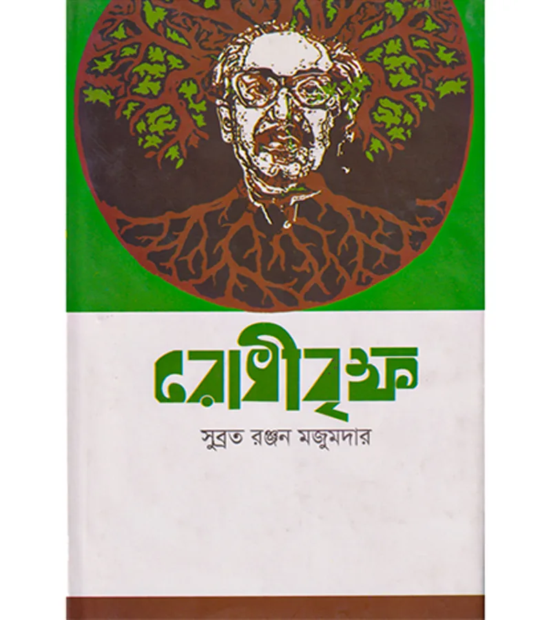 রোধীবৃক্ষ – সুব্রত রঞ্জন মজুমদার