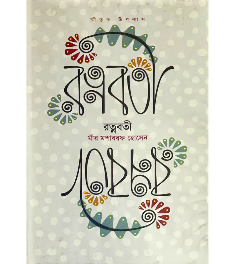 রত্নবর্তী – মীর মশাররফ হোসেন