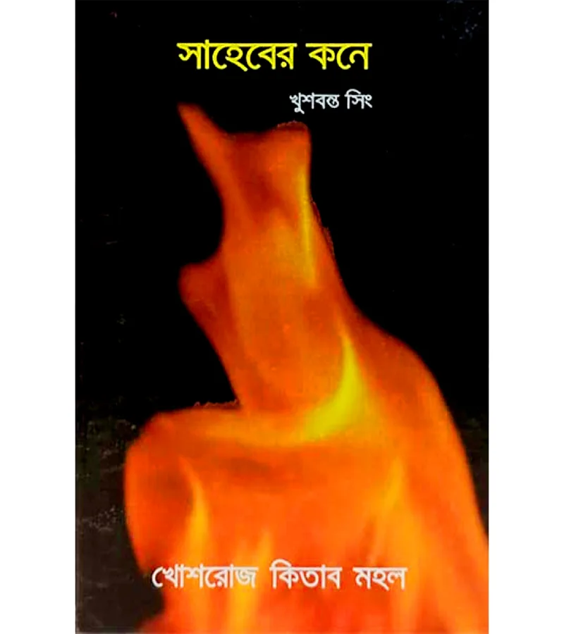 সাহেবের কনে – খুশবন্ত সিং