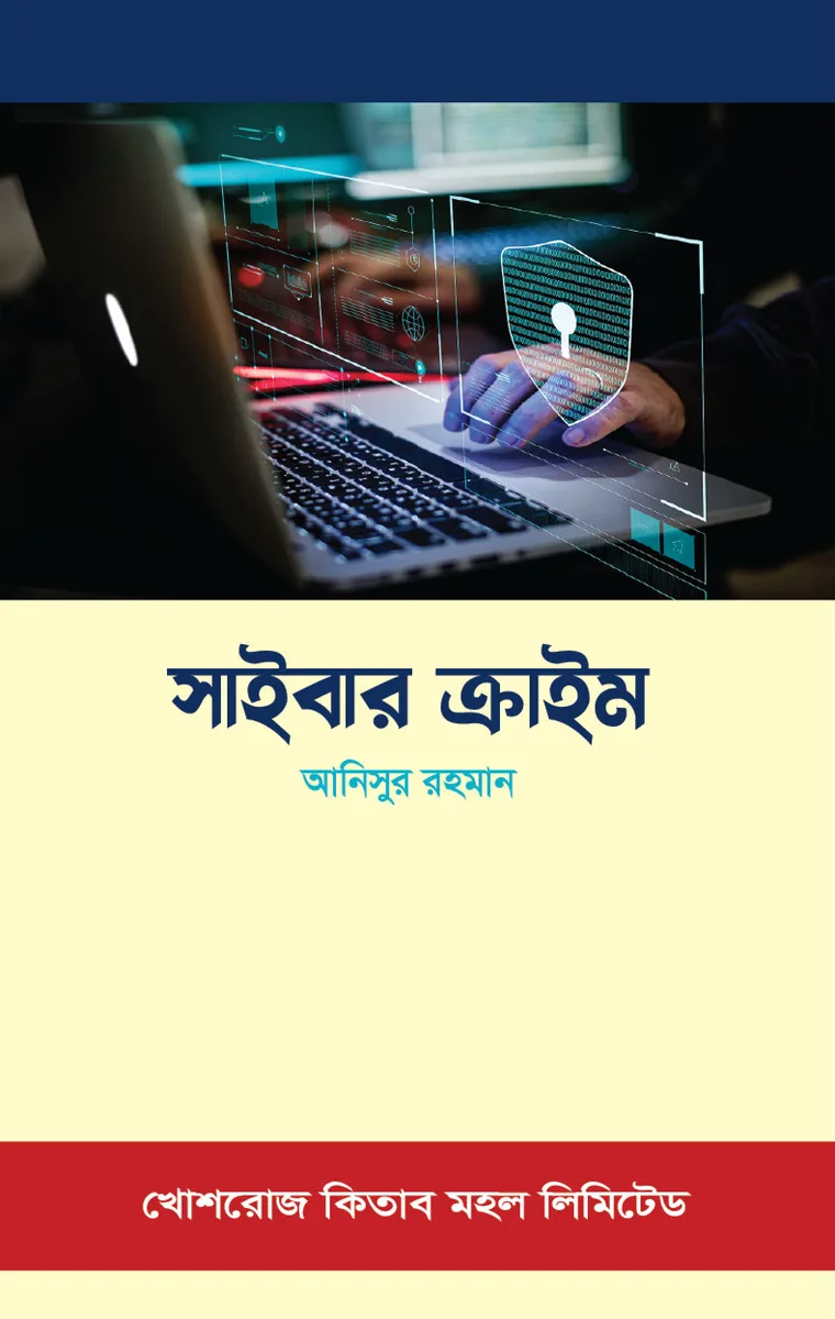 সাইবার ক্রাইম – আনিসুর রহমান