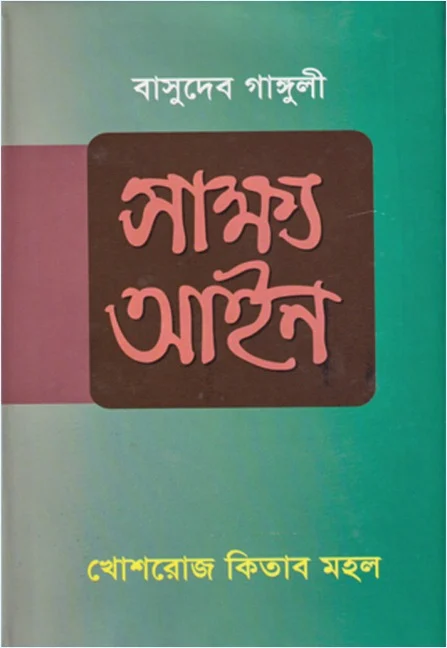 সাক্ষ্য আইন – বাসুদেব গাঙ্গুলী