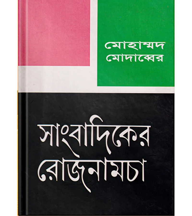 সাংবাদিকের রোজনামচা – মোহাম্মদ মোদাব্বের