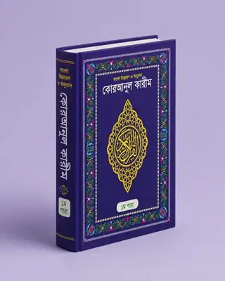 সেট পারা উচ্চারণ ও অনুবাদসহ, ৩০ খণ্ড – ড. মুহাম্মদ মুস্তাফিজুর রহমান – ছবি ৪