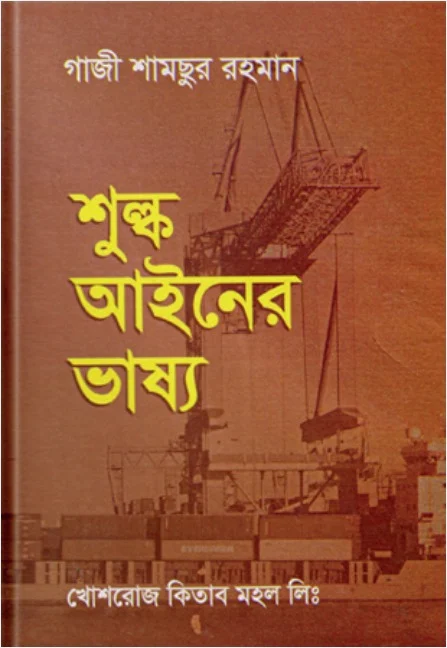 শুল্ক আইনের ভাষ্য – গাজী শামছুর রহমান