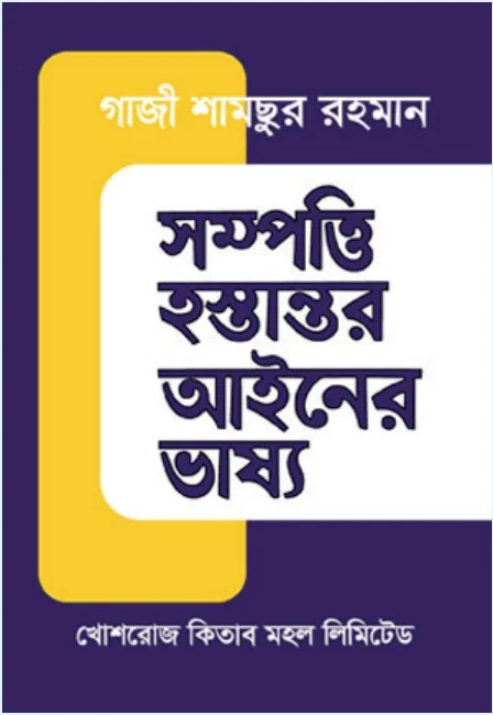 সম্পত্তি হস্তান্তর আইনের ভাষ্য – গাজী শামছুর রহমান