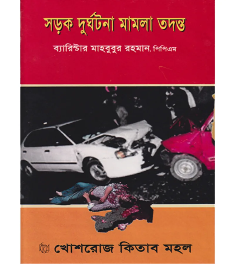 সড়ক দুর্ঘটনা – ব্যারিস্টার মাহবুবুর রহমান