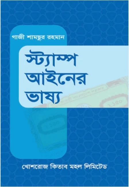 স্ট্যাম্প আইনের ভাষ্য – গাজী শামছুর রহমান