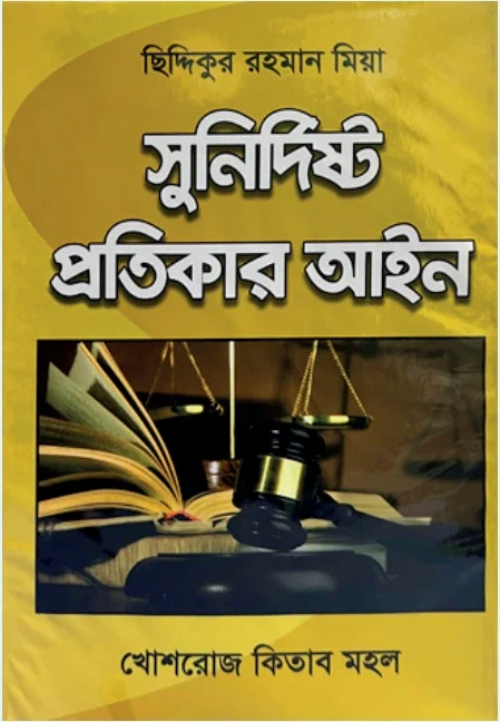 সুনির্দিষ্ট প্রতিকার আইন – ছিদ্দিকুর রহমান মিয়া, সাবেক বিচারপতি