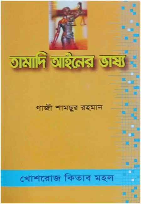 তামাদি আইনের ভাষ্য – গাজী শামছুর রহমান