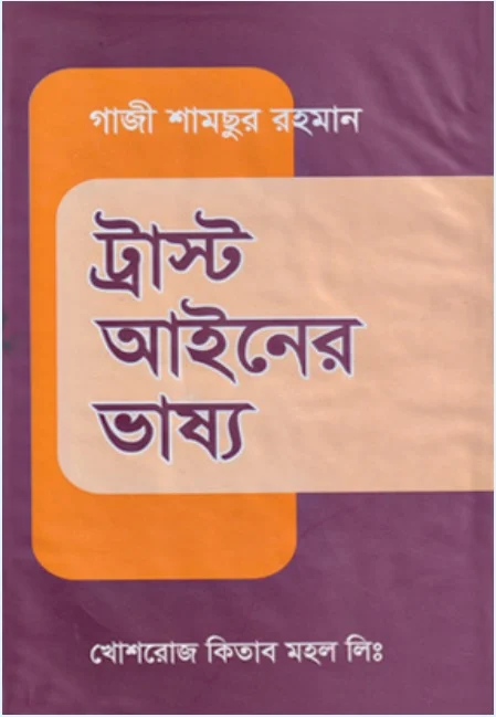 ট্রাস্ট আইনের ভাষ্য – গাজী শামছুর রহমান